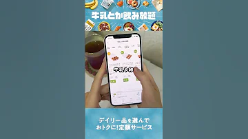 Oisixご利用ガイド 牛乳とか飲み放題編 