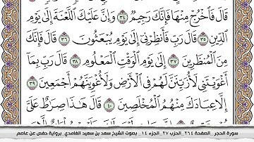 سورة الحجر مكتوبة كاملة سعد الغامدي بدون اعلانات
