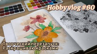 видео: ХОББИ ВЛОГ #60//ТВОРЧЕСКИЙ ПЕРЕЗАПУСК-АКВАРЕЛЬ картинка: ХОББИ ВЛОГ #60//ТВОРЧЕСКИЙ ПЕРЕЗАПУСК-АКВАРЕЛЬ