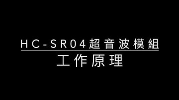HC-SR04超音波模組工作原理