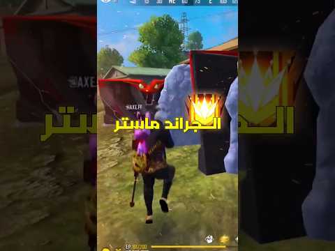 طريقة الوصول للجراند ماستر في فري فاير