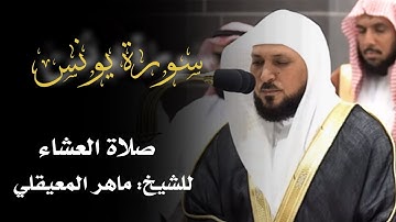 ماتيسر من سورة يونس للشيخ ماهر المعيقلي| صلاة العشاء