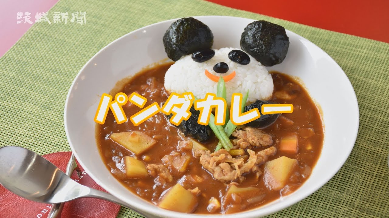 カレーパンダさん専用 パンダカレー 堀祐子さんの手軽な家庭料理 - YouTube