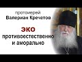 ЭКО противоестественно и аморально. Протоиерей Валериан Кречетов