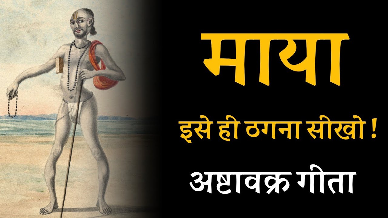 माया ! पहले इसे ही ठगना सीखो ! अष्टावक्र गीता 