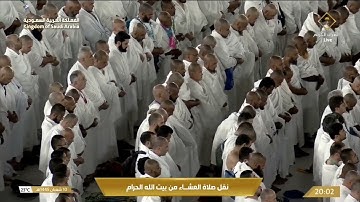 صلاة ‏العشاء الثلاثاء 10-8-1445هـ الشيخ عبد الرحمن السديس  -  سورة عبس