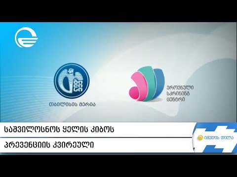 საშვილოსნოს ყელის კიბოს პრევენციის კვირეული