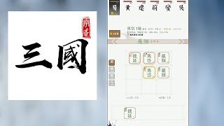 文字三國自走棋遊戲 『字走三國』試玩 screenshot 5