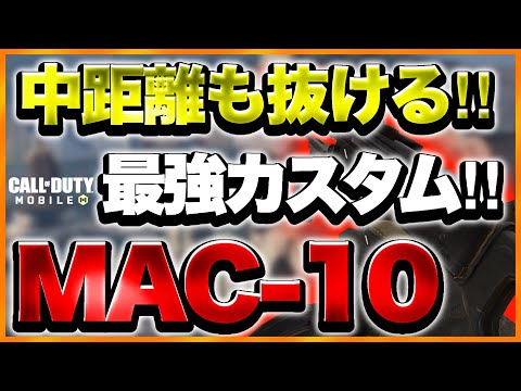 【Codモバイル】安定性抜群‼︎中距離も抜ける‼︎最強SMG‼︎【MAC-10 カスタム】