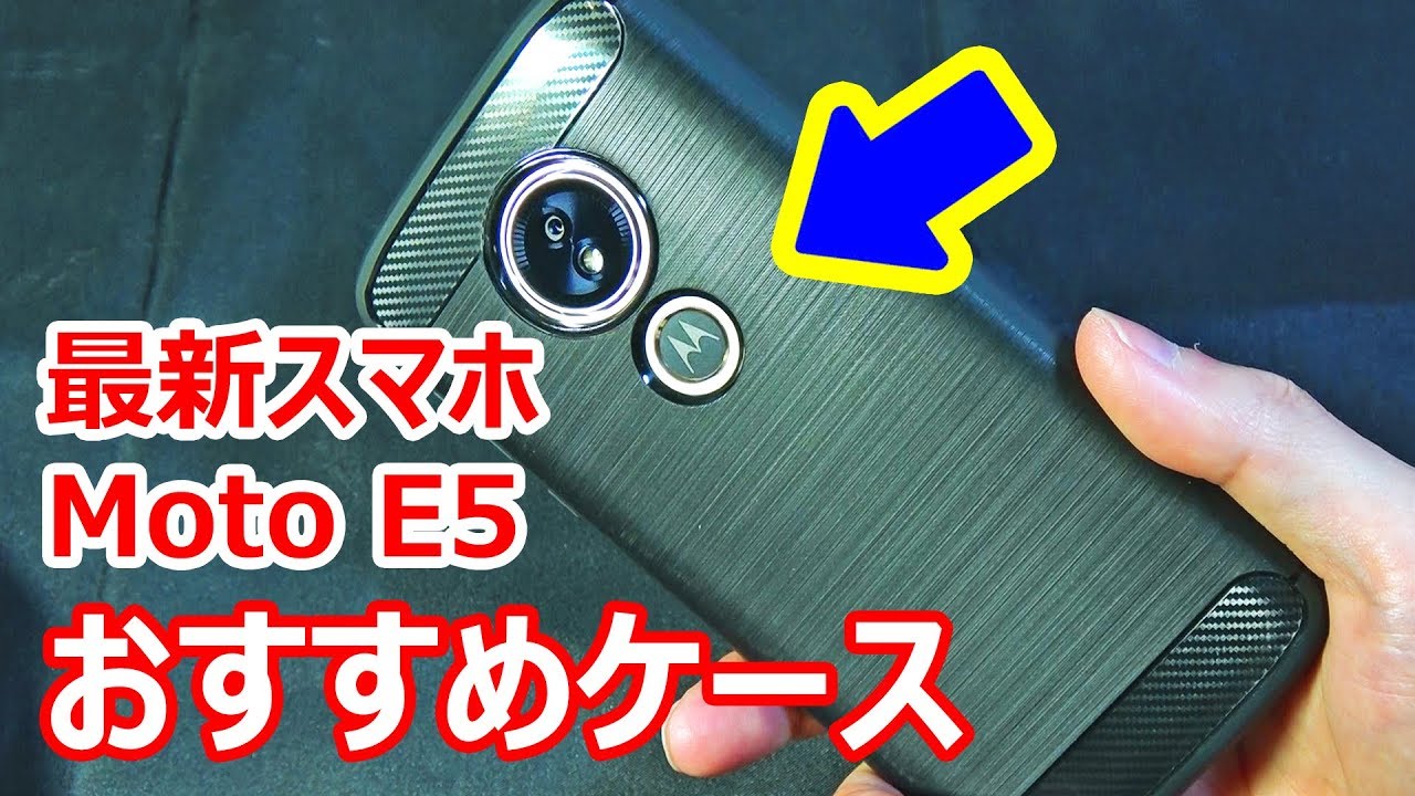 モトローラ最新スマホ Moto E5 におすすめなのは【この】ケース 保護フィルムとの干渉もなく相性抜群 - YouTube