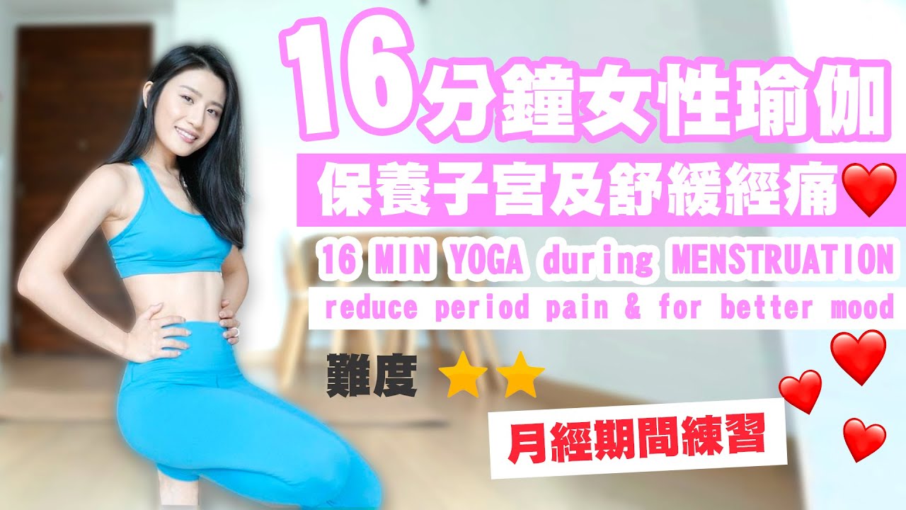 16分鐘女性瑜伽-保養子宮及舒緩經痛❤ 月經期間都能練習