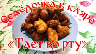 видео: Селедочка в Кляре  картинка: Селедочка в Кляре