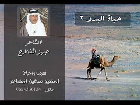 قصيدة حياة البدو 2 الشاعر جهز الفلاح