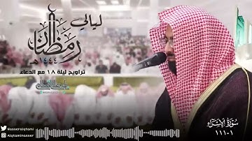 سورة الإسراء كاملة مع الدعاء+++| ليلة مليئة بالإبداع للشيخ ناصر القطامي - ليلة 18 رمضان 1444هـ