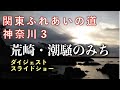 関東ふれあいの道・神奈川3 荒崎・潮騒のみち