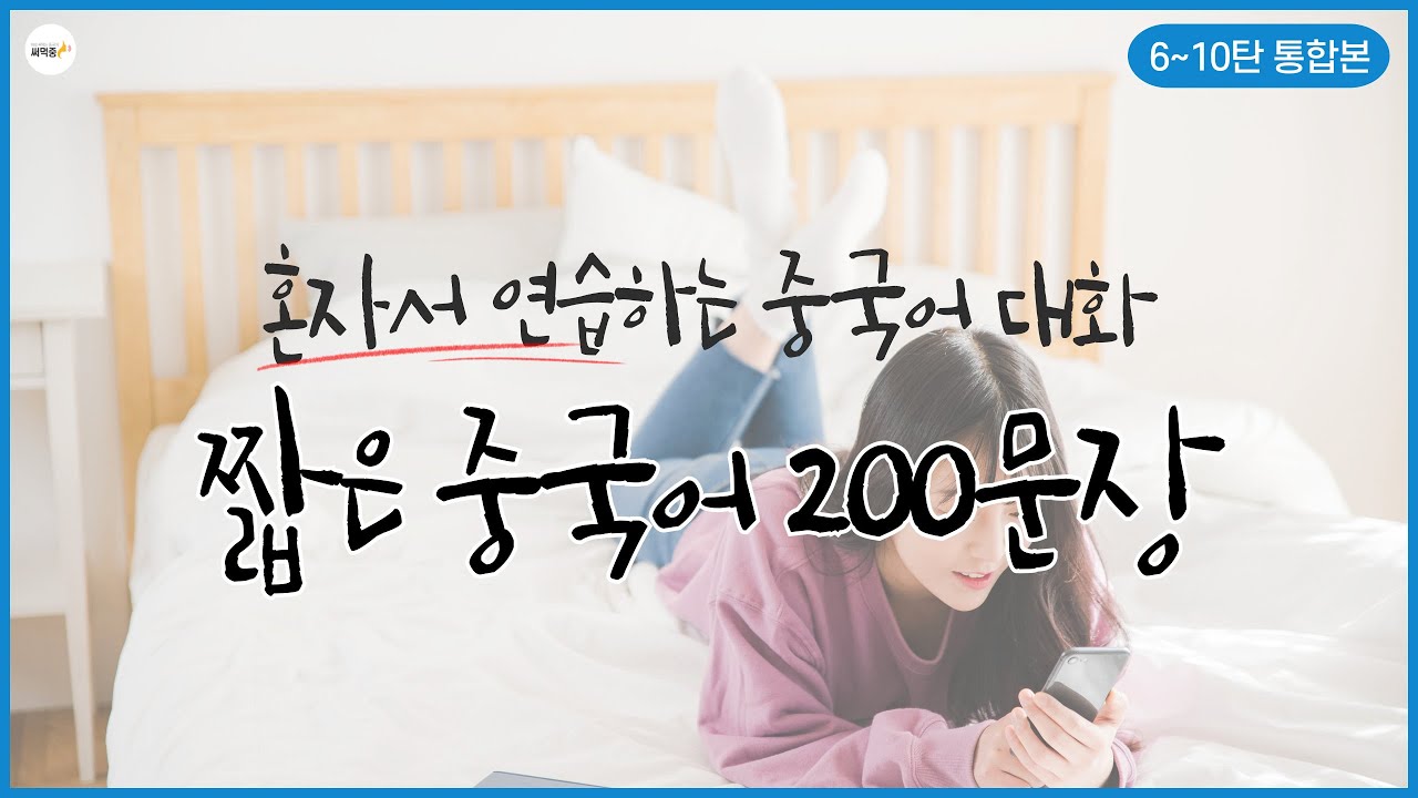 혼자서 연습하는 중국어 대화, 그냥 틀어두세요 저절로 외워집니다 | 6~10탄 200문장 통합본 | 2시간 연속 재생 | 3회 반복