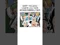 実は仲がいいゾロとサンジに関する雑学【ワンピース】#shorts #onepiece #雑学