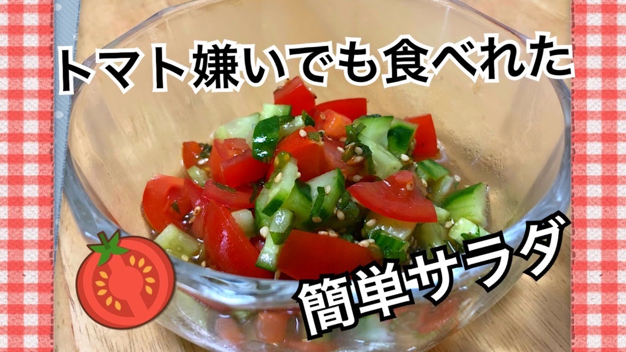 プチトマトときゅうりの簡単サラダ Youtube