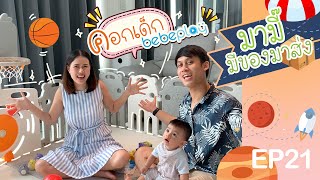 รีวิวคอกกั้นเด็กเสริมพัฒนาการ BEBEPLAY : มามี๊มีของมาส่ง EP21