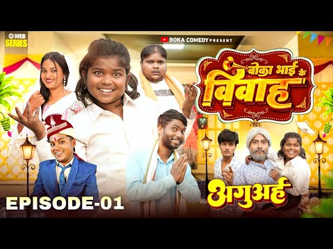 ब क भ ई क व व ह Episode 01 Boka Bhai Ke Vivah Boka Comedy