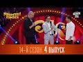 Новый Рассмеши Комика 2017 - 14 сезон - выпуск #4