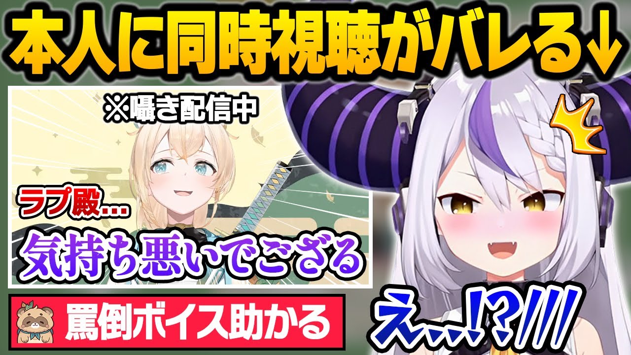 ござるの囁き雑談を同時視聴していることが視聴者の密告でバレてしまうも"0距離ドSボイス"で悶絶する総帥とリスナーｗいろはス面白まとめ【風真いろは/ラプラスダークネス/ホロライブ/切り抜き】