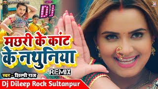 Dj Remix // Machhari Ke Kant Ke Nathuniya Shilpi Raj Machari Ke Kat Ke Nathuniya Ye Balam Dj Dileep
