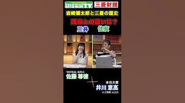 三菱 三井 住友 三大財閥 何が違うのか 