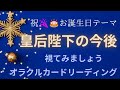 ㊗️お誕生日🎉🎂《皇后陛下の今後》❇️視てみましょう❇️オラクルカードリーディング