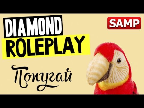 Видео: GTA SAMP - DIAMOND RP - Попугай и Бегемот в Деле!