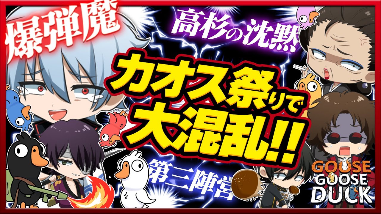 【銀八先生】最強は●●!?爆弾で大混乱＆役職盛沢山のアヒル人狼がカオスで面白すぎたｗｗｗ【声真似】【GooseGooseDuck】