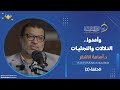 وأعدوا الدلالات والتجليات برنامج ضيف الدرر مع فضيلة الدكتور أسامة الأشقر الحلقة 2