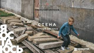 Анатолий Крупнов - Чёрный обелиск (Аудио)