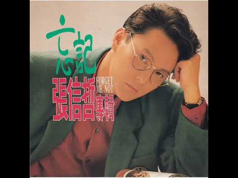 張信哲 - 捨不得你要離開