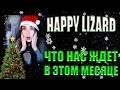 HAPPY LIZARD | КОНКУРСЫ НА КАНАЛЕ LIZARD