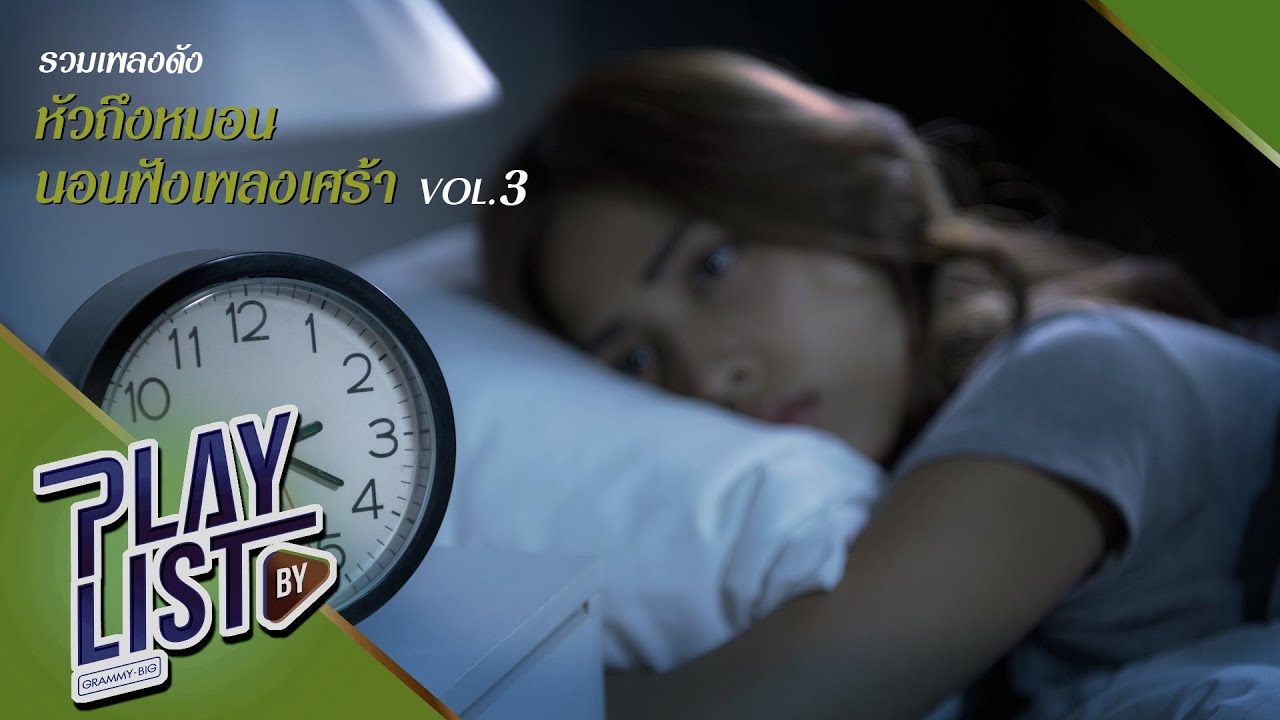 รวมเพลงดัง หัวถึงหมอนนอนฟังเพลงเศร้า Vol.3 | ปลายสายรุ้ง Paradox, ครั้งหนึ่งไม่ถึงตาย Klear