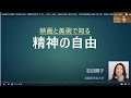 志田陽子氏講演「表現の自由・精神の自由２０２１－文化・芸術・学術の自由と民主主義」（青法協和歌山支部）第３部　映画と美術で知る精神の自由