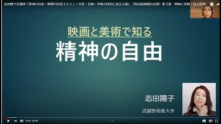 志田陽子氏講演「表現の自由・精神の自由２０２１－文化・芸術・学術の自由と民主主義」（青法協和歌山支部）第３部　映画と美術で知る精神の自由