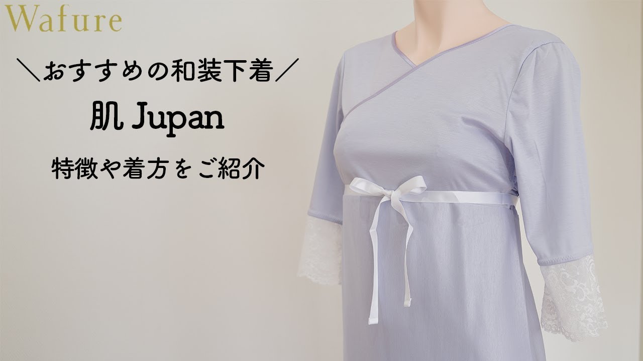 おすすめの肌襦袢 Wafure 肌jupan の着方や特徴 裾除け部分 ワンピース型 Youtube