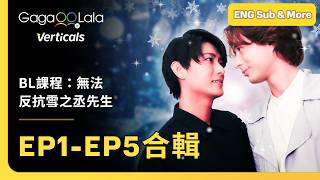 Verticals《BL課程：無法反抗雪之丞先生》EP1 - EP5，在GagaOOLala收看完整集數！