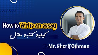 How to write an essay.   كيفية كتابة مقال