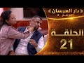 دار العرسان الموسم 2 الحلقة 21 كوبل الفتنة تارودان سمع شنو دارو مع الداخلة حشووما