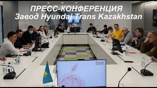 Завод Hyundai Trans Kazakhstan. Сборка автомобилей. Пресс-конференция "Астана Моторс" Hyundai Accent