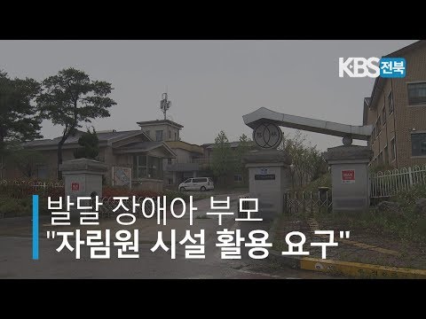 장애인 시설, 옛 자림원 터 활용방안 논란 2019.07.10(수)