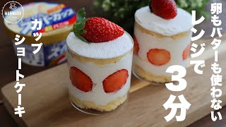 Cake (cup strawberry shortcake) | Manmaru kitchen&#39;s recipe transcription