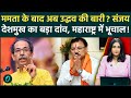 Shiv Sena UBT Crisis: Uddhav Thackeray को झटका? Sanjay Deshmukh दोहराएंगे बंगाल वाली पटकथा; बगावत