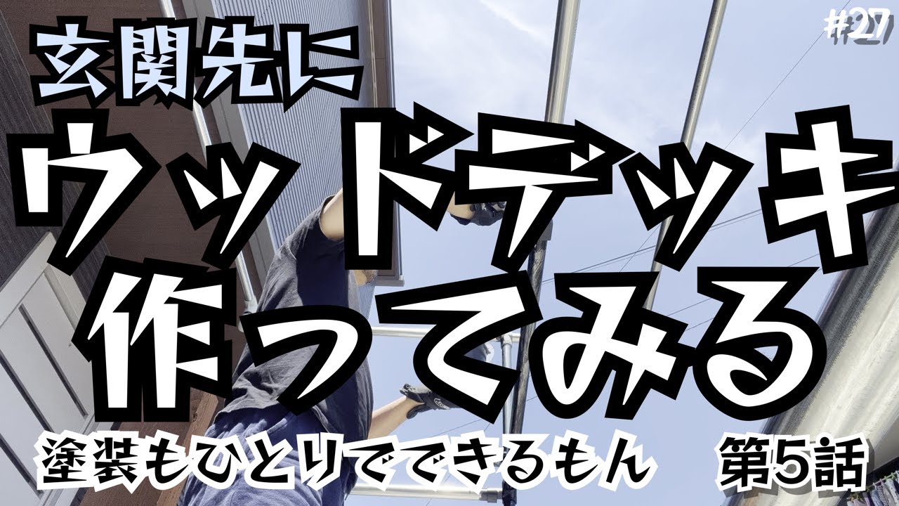 【DIY】【ウッドデッキ】下塗りなんて面倒くさいっていっちゃダメなんだってさ【塗装作業】【単管パイプ】【第5話】 YouTube