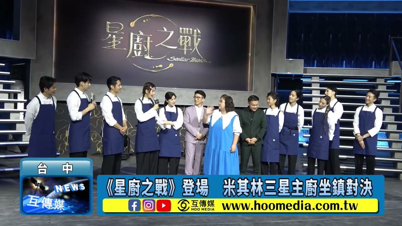 《星廚之戰》登場　米其林三星主廚坐鎮對決