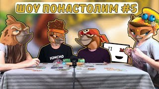 Шоу Понастолим Настольная игра Cuckooo #5 Шоу Понастолим Настольная игра Cuckooo #5