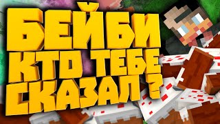 Кто тебе сказал? МАЙНКРАФТ КЛИП "БЕЙБИ, КТО ТЕБЕ СКАЗАЛ?" Minecraft music